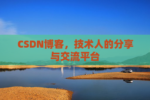 CSDN博客,技术人的分享与交流平台 CSDN博客,技术人的分享与交流平台